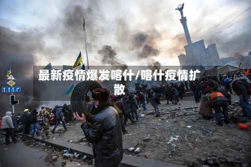 最新疫情爆发喀什/喀什疫情扩散