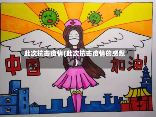 此次抗击疫情(此次抗击疫情的感想)-第3张图片