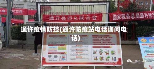 通许疫情防控(通许防疫站电话询问电话)-第3张图片