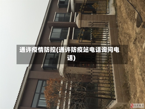 通许疫情防控(通许防疫站电话询问电话)