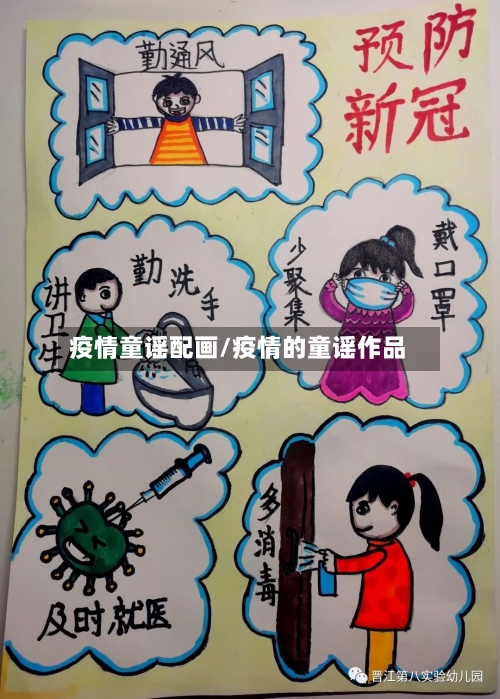 疫情童谣配画/疫情的童谣作品-第2张图片