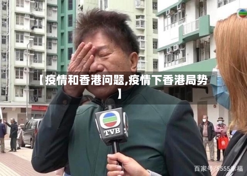 【疫情和香港问题,疫情下香港局势】-第3张图片