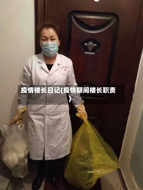 疫情楼长日记(疫情期间楼长职责)