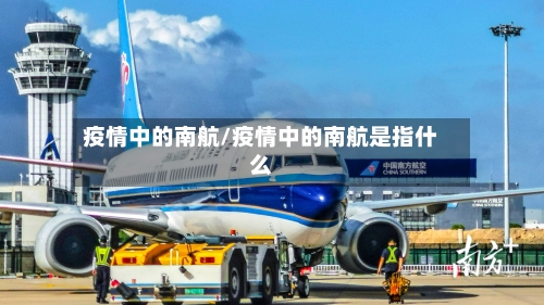 疫情中的南航/疫情中的南航是指什么