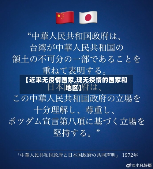 【近来无疫情国家,现无疫情的国家和地区】-第3张图片