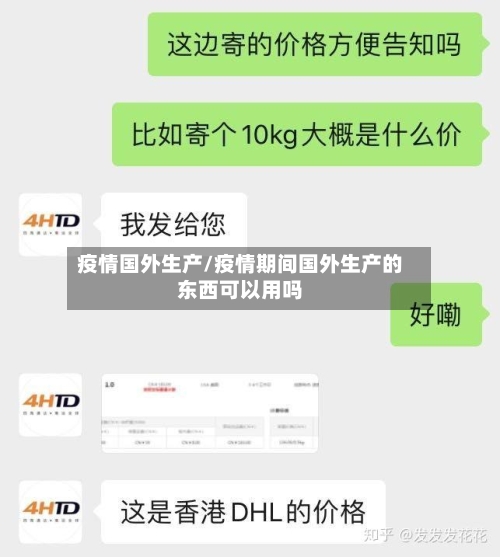 疫情国外生产/疫情期间国外生产的东西可以用吗