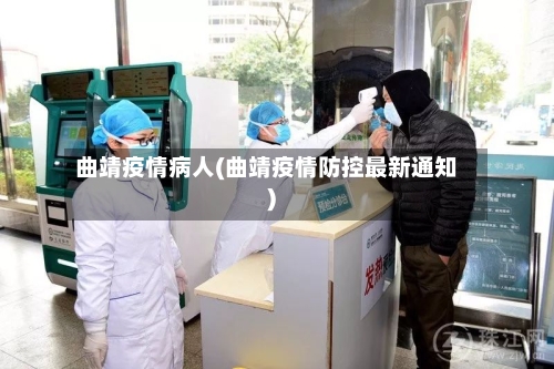 曲靖疫情病人(曲靖疫情防控最新通知)-第2张图片