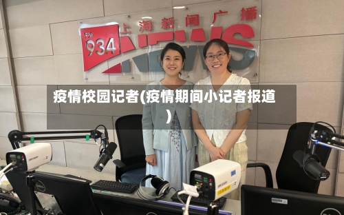 疫情校园记者(疫情期间小记者报道)