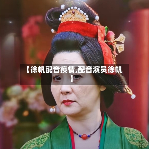 【徐帆配音疫情,配音演员徐帆】-第2张图片