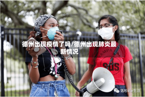 德州出现疫情了吗/德州出现肺炎最新情况-第2张图片