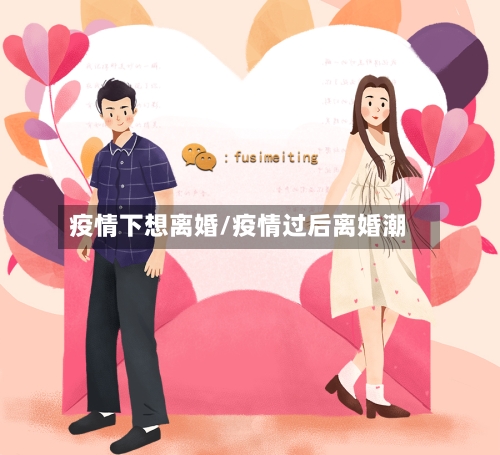 疫情下想离婚/疫情过后离婚潮-第2张图片