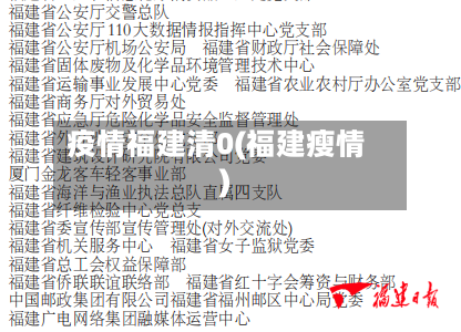 疫情福建清0(福建瘦情)