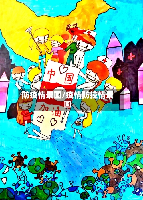 防疫情景画/疫情防控情景画