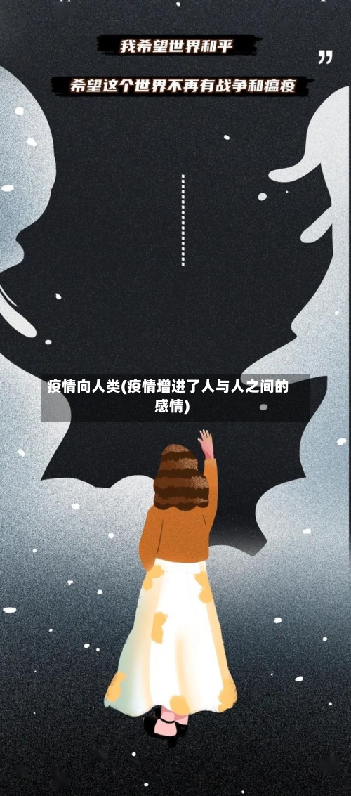 疫情向人类(疫情增进了人与人之间的感情)-第3张图片