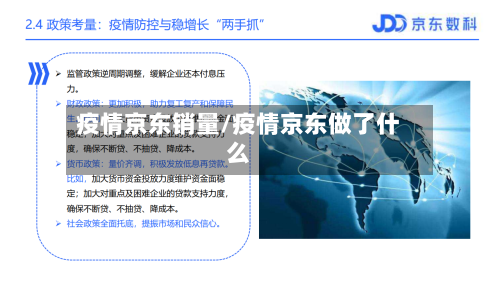 疫情京东销量/疫情京东做了什么-第2张图片