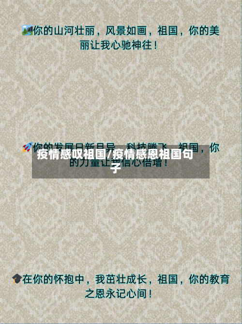 疫情感叹祖国/疫情感恩祖国句子