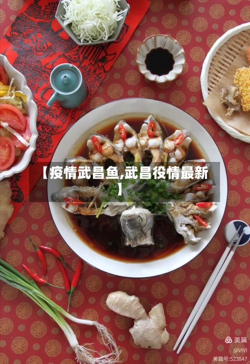 【疫情武昌鱼,武昌役情最新】-第3张图片