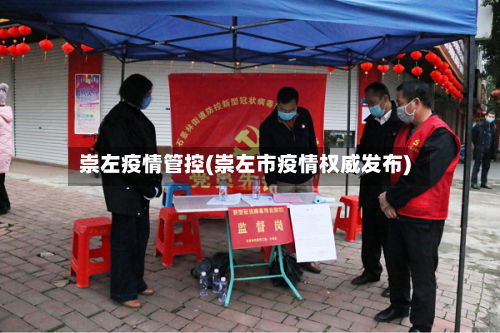 崇左疫情管控(崇左市疫情权威发布)-第3张图片