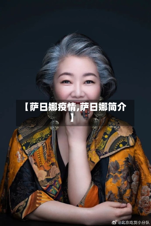 【萨日娜疫情,萨日娜简介】-第2张图片