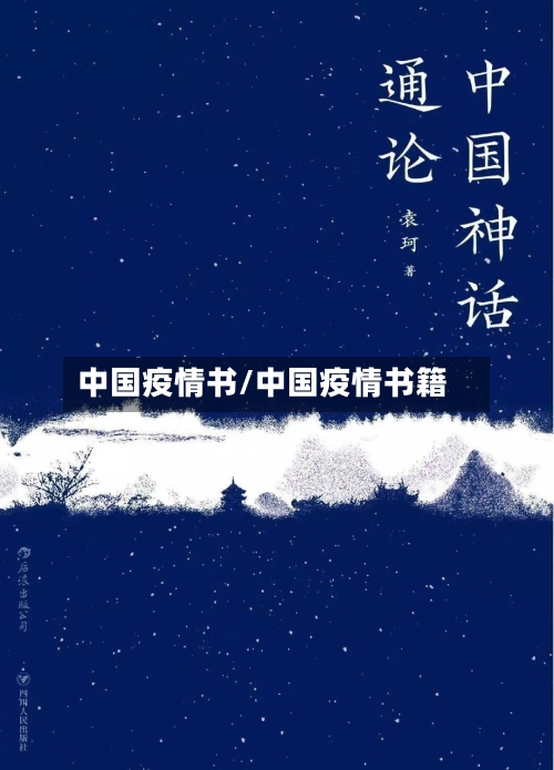 中国疫情书/中国疫情书籍