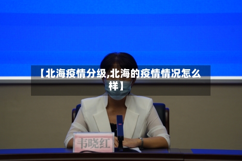 【北海疫情分级,北海的疫情情况怎么样】