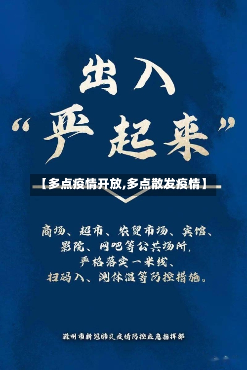 【多点疫情开放,多点散发疫情】