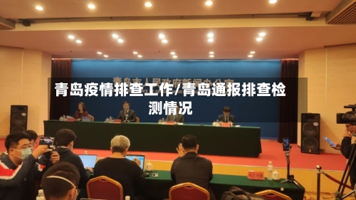 青岛疫情排查工作/青岛通报排查检测情况-第2张图片