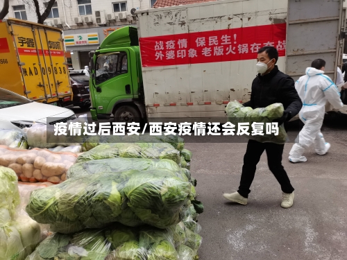 疫情过后西安/西安疫情还会反复吗