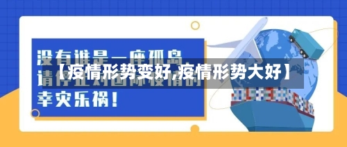 【疫情形势变好,疫情形势大好】