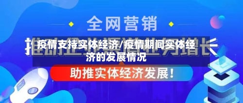 疫情支持实体经济/疫情期间实体经济的发展情况