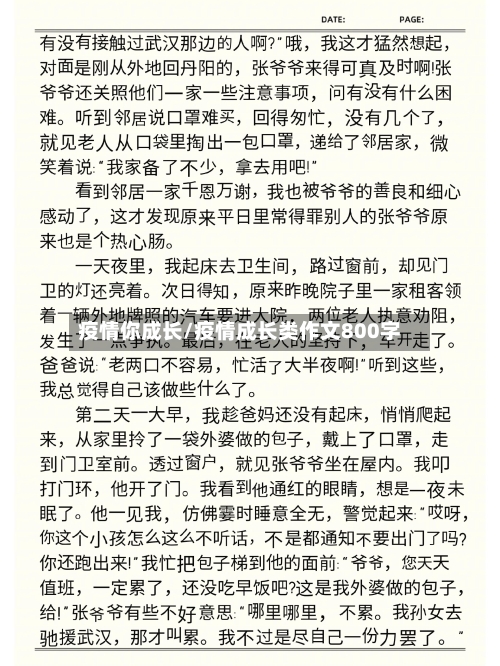 疫情你成长/疫情成长类作文800字