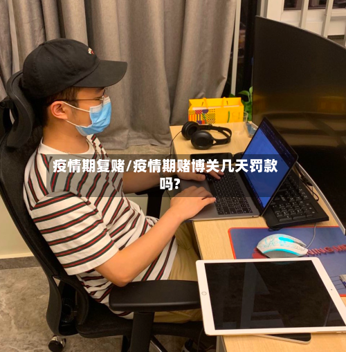 疫情期复赌/疫情期赌博关几天罚款吗?