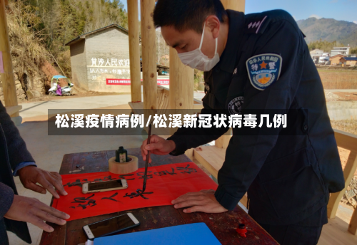 松溪疫情病例/松溪新冠状病毒几例