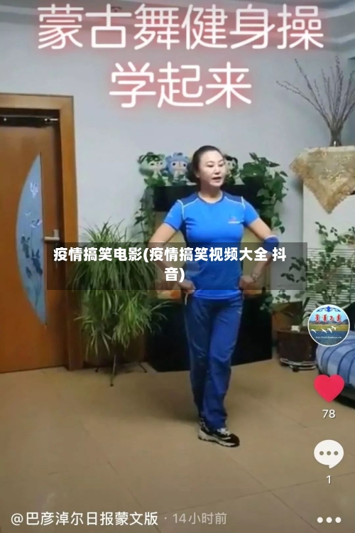 疫情搞笑电影(疫情搞笑视频大全 抖音)-第2张图片