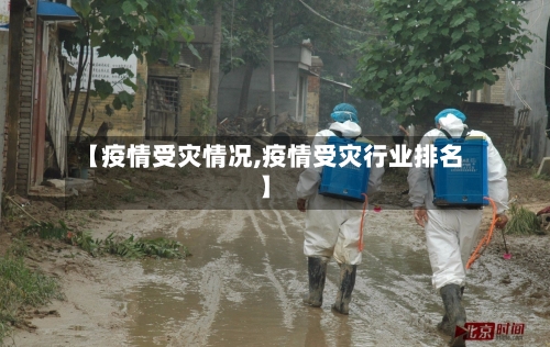 【疫情受灾情况,疫情受灾行业排名】-第2张图片
