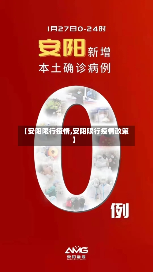 【安阳限行疫情,安阳限行疫情政策】-第3张图片