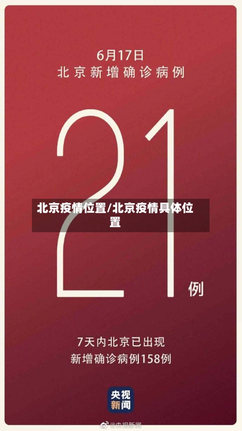 北京疫情位置/北京疫情具体位置-第2张图片