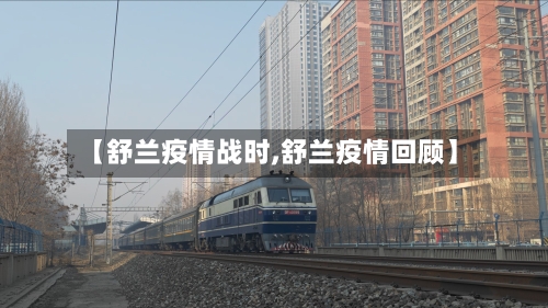 【舒兰疫情战时,舒兰疫情回顾】-第3张图片