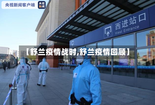 【舒兰疫情战时,舒兰疫情回顾】-第2张图片