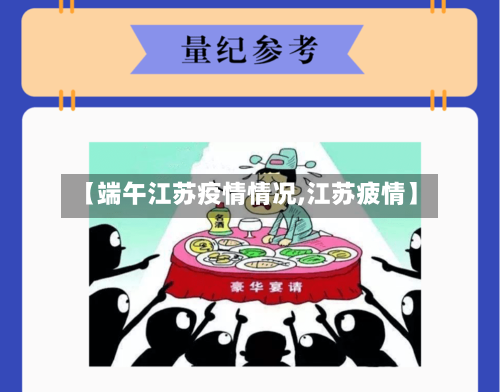 【端午江苏疫情情况,江苏疲情】-第2张图片