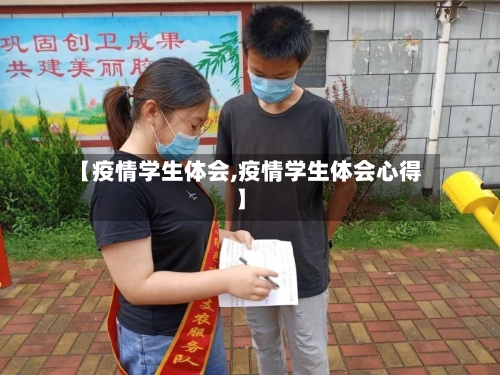 【疫情学生体会,疫情学生体会心得】-第2张图片