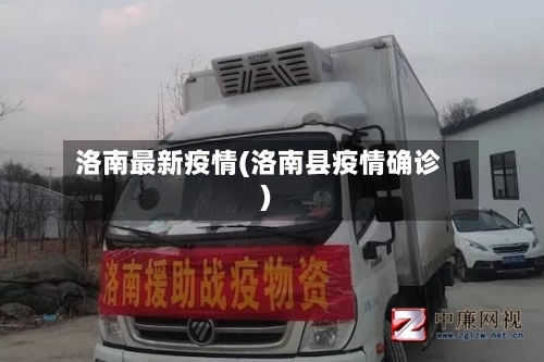 洛南最新疫情(洛南县疫情确诊)