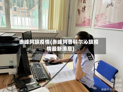 赤峰阿旗疫情(赤峰阿鲁科尔沁旗疫情最新消息)-第2张图片