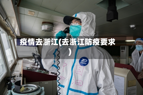 疫情去浙江(去浙江防疫要求)