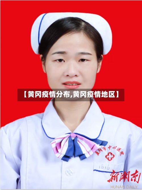 【黄冈疫情分布,黄冈疫情地区】-第2张图片