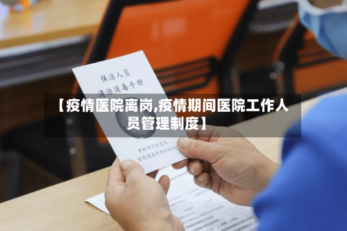 【疫情医院离岗,疫情期间医院工作人员管理制度】