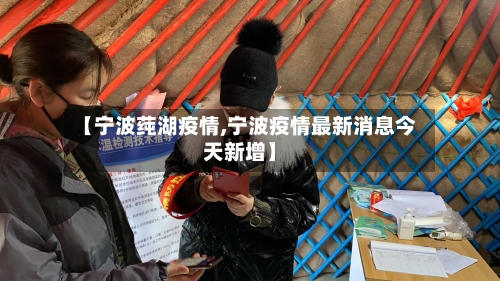 【宁波莼湖疫情,宁波疫情最新消息今天新增】