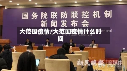 大范围疫情/大范围疫情什么时间