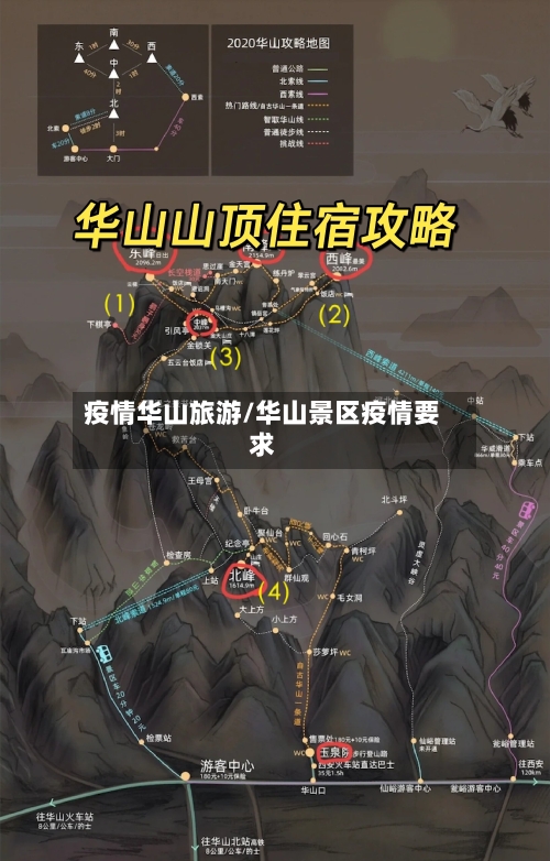 疫情华山旅游/华山景区疫情要求