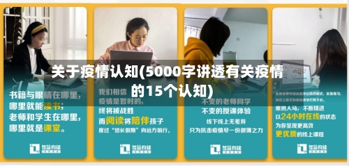 关于疫情认知(5000字讲透有关疫情的15个认知)